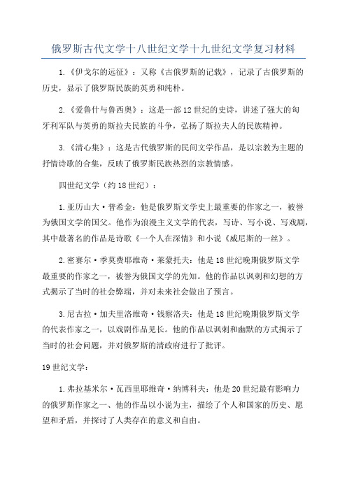 俄罗斯古代文学十八世纪文学十九世纪文学复习材料