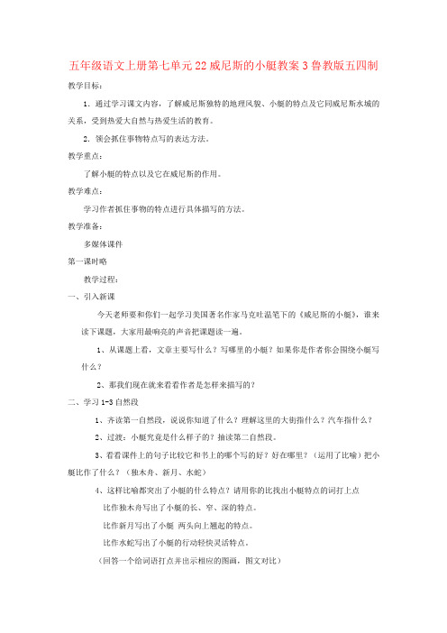 五年级语文上册第七单元22威尼斯的小艇教案3鲁教版五四制