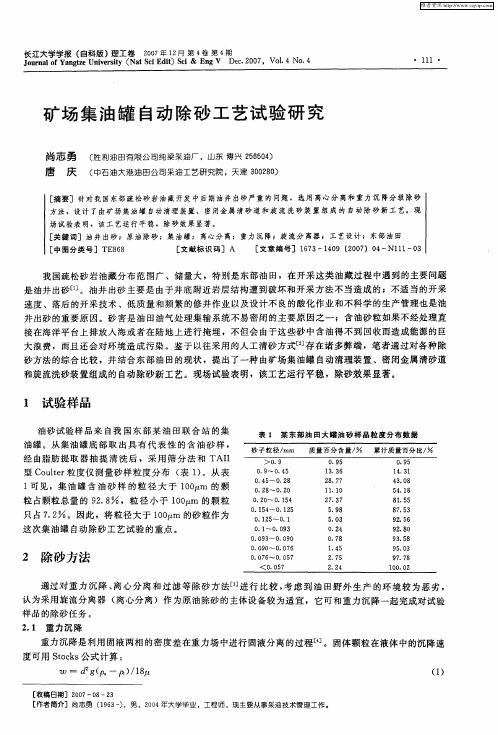 矿场集油罐自动除砂工艺试验研究