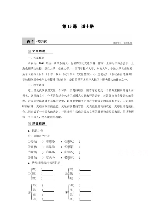 2018版高中语文粤教版中国现代散文选读学案：第五单元 第15课 道士塔 Word版含答案