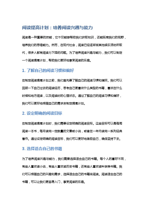 阅读提高计划：培养阅读兴趣与能力