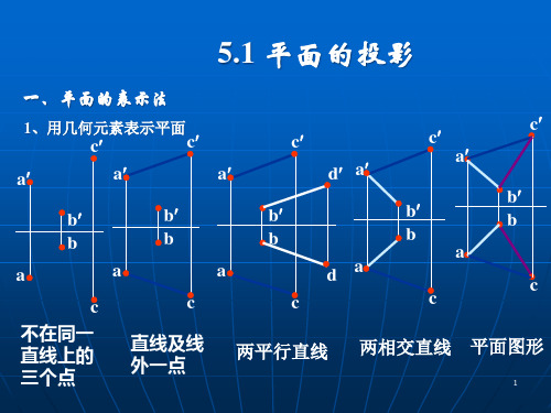 5机械制图平面的投影