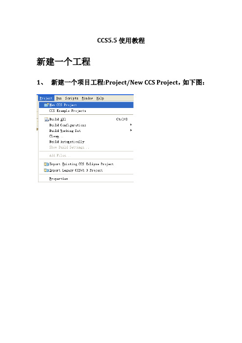 CCS5.5使用教程