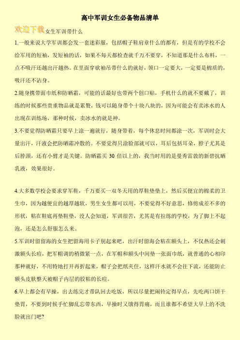 高中军训女生必备物品清单