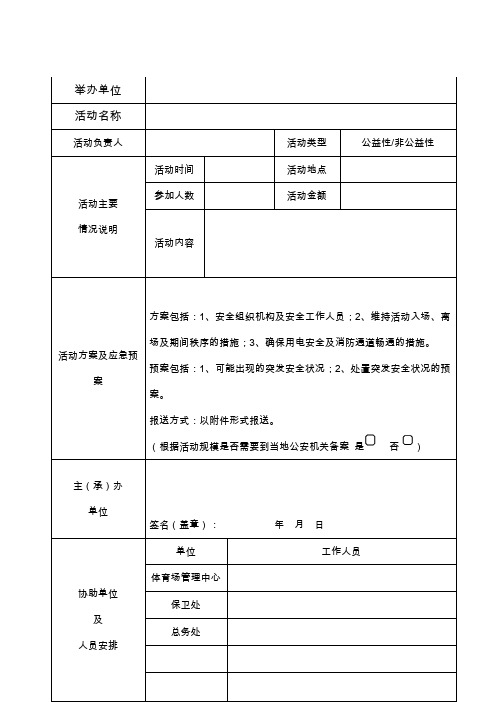 大型活动审批表