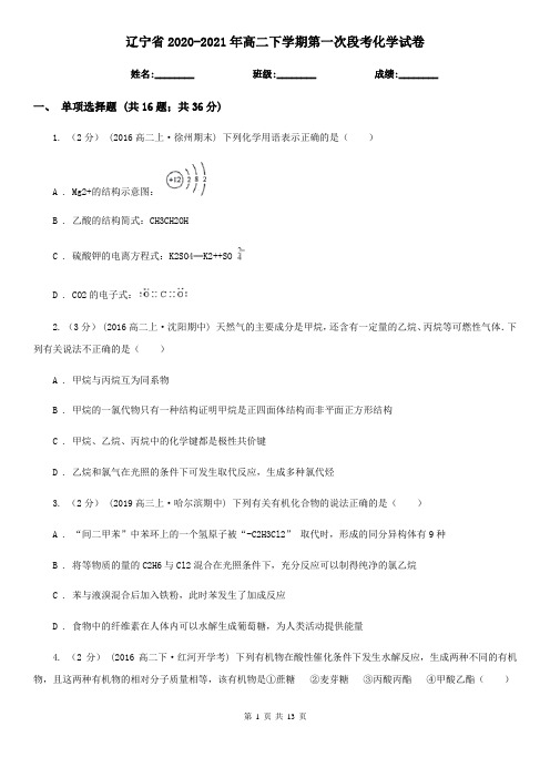 辽宁省2020-2021年高二下学期第一次段考化学试卷