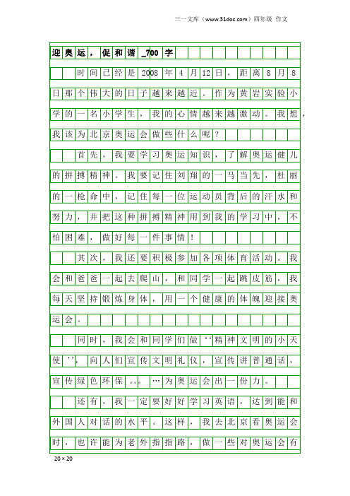 四年级作文：迎奥运,促和谐_700字