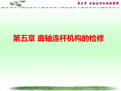 第5章、曲轴连杆机构的构造原理与故障检修概要