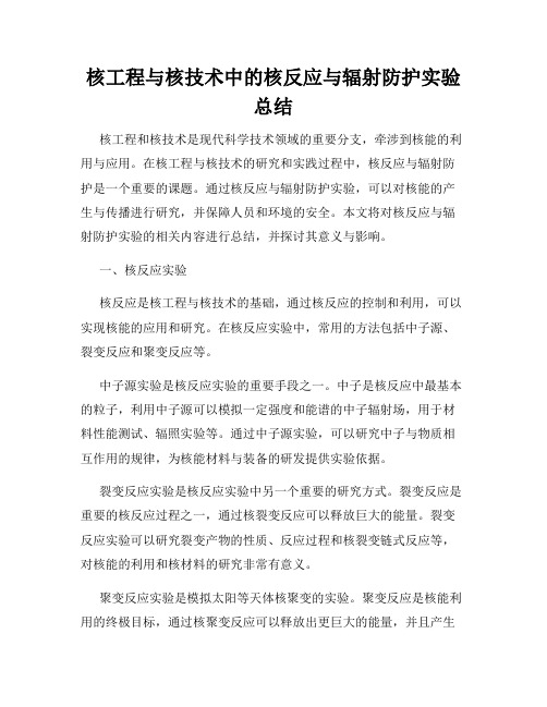 核工程与核技术中的核反应与辐射防护实验总结