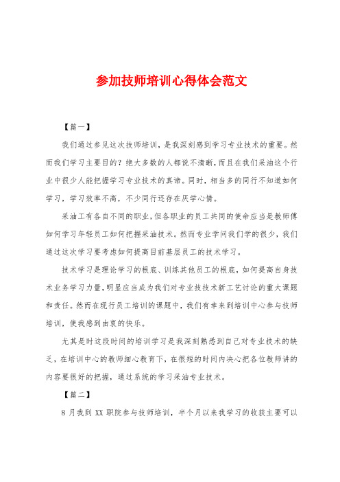 参加技师培训心得体会范文