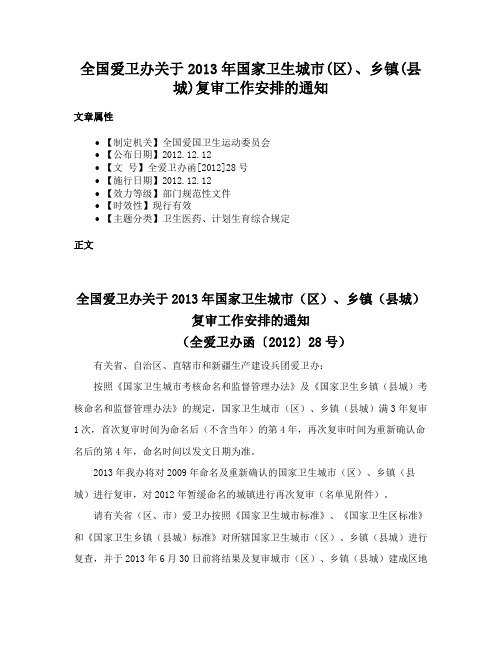 全国爱卫办关于2013年国家卫生城市(区)、乡镇(县城)复审工作安排的通知