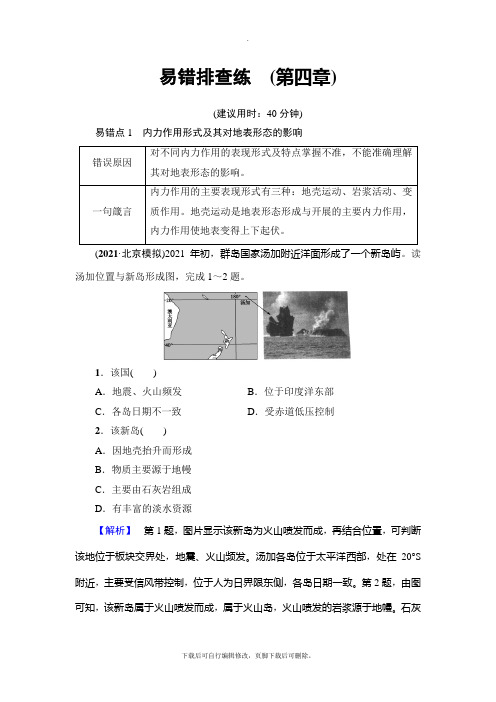 2021高考人教版地理一轮复习： 易错排查练 (第4章)