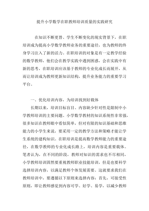 提升小学数学在职教师培训质量的实践研究