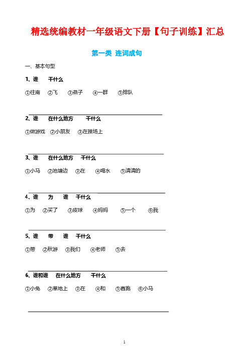 精选统编教材一年级语文下册句子训练汇总(共44页)