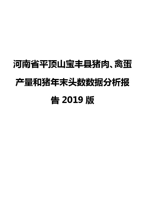 河南省平顶山宝丰县猪肉、禽蛋产量和猪年末头数数据分析报告2019版
