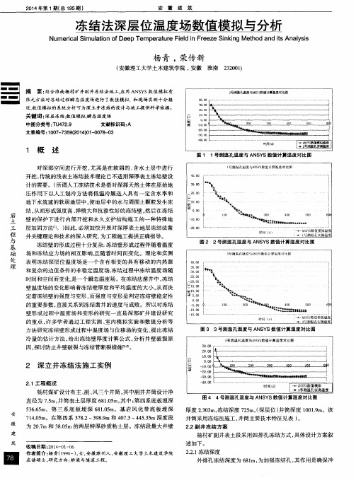 冻结法深层位温度场数值模拟与分析