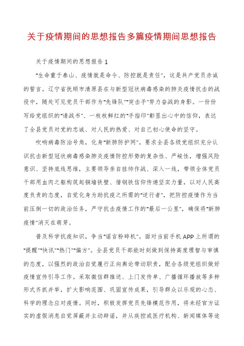 关于疫情期间的思想报告多篇疫情期间思想报告