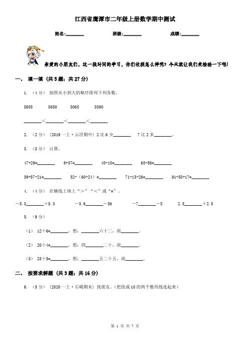 江西省鹰潭市二年级上册数学期中测试