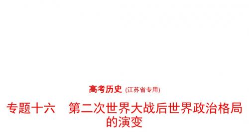 高考历史(江苏省专用)复习专题测试课件：专题十六 第二次世界大战后世界政治格局的演变 (共59张PPT)