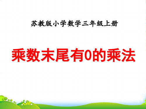 苏教三年级数学上册《乘数末尾有0的乘法》优质课件