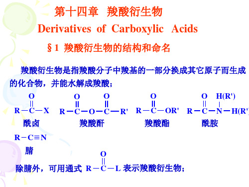 有机化学课件-14羧酸衍生物