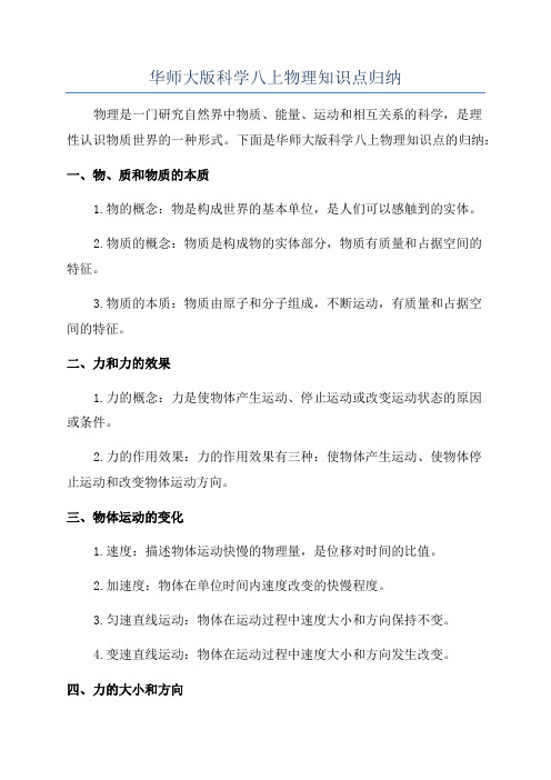 华师大版科学八上物理知识点归纳