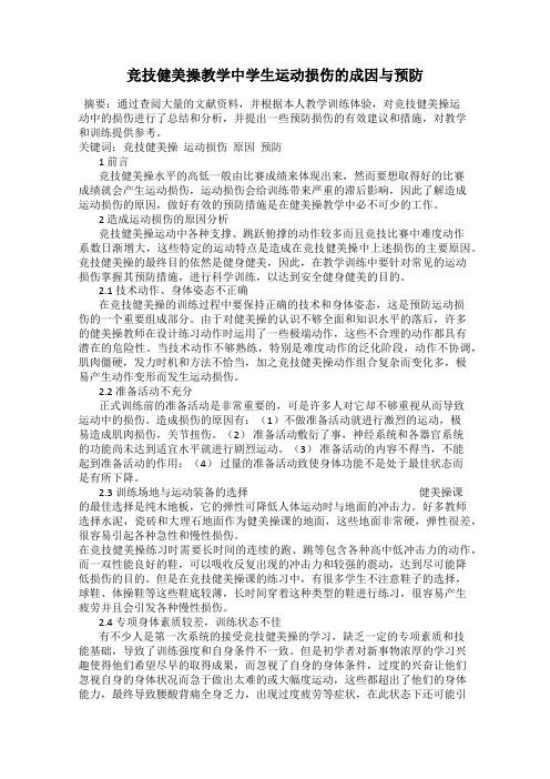 竞技健美操教学中学生运动损伤的成因与预防