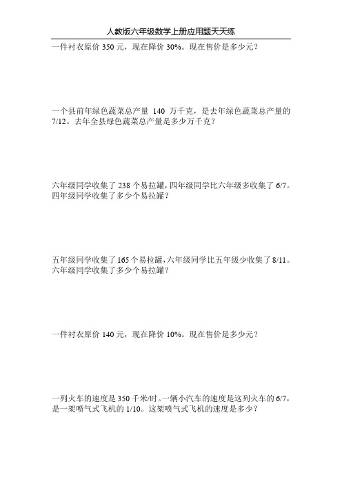 人教版六年级数学上册应用题天天练36