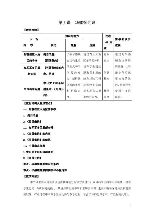 高二历史人教版选修三第二单元第3课 华盛顿会议 教案