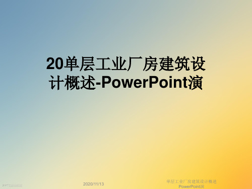 单层工业厂房建筑设计概述PowerPoint演