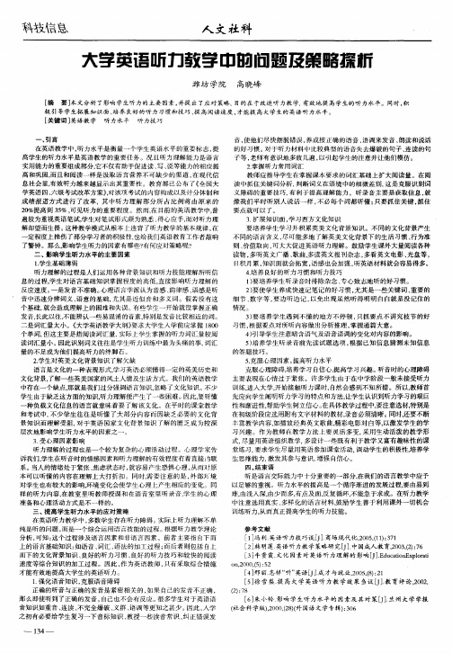 大学英语听力教学中的问题及策略探析