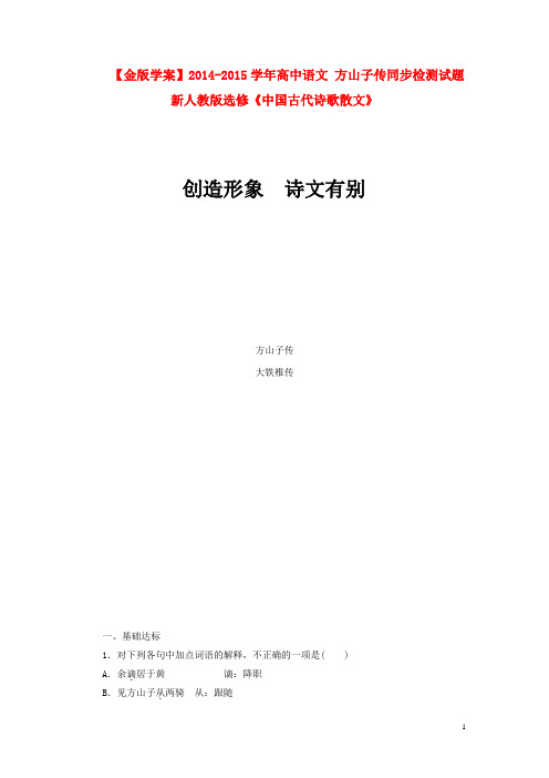 高中语文 方山子传同步检测试题 新人教版选修《中国古代诗歌散文》(1)