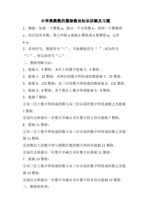 小学奥数数的整除数论知识讲解及习题