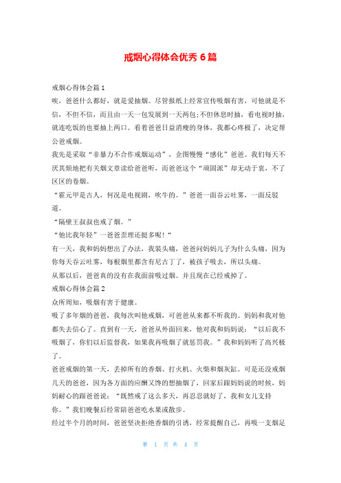 戒烟心得体会优秀6篇随笔网