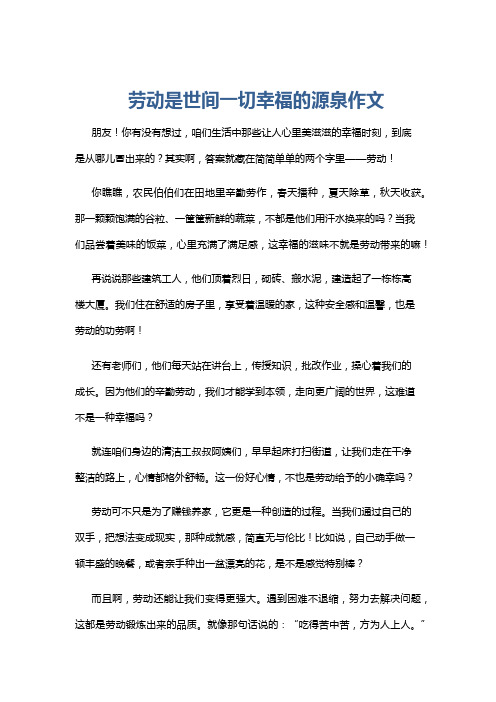 劳动是世间一切幸福的源泉作文