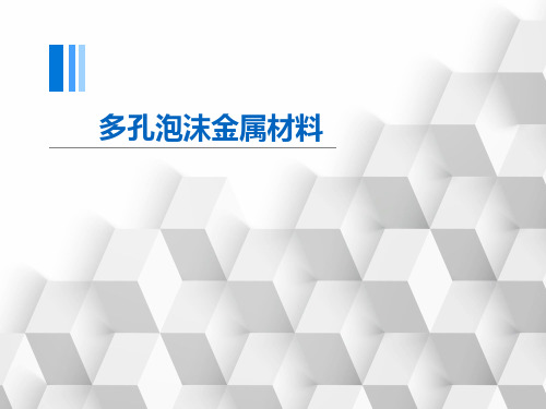 多孔泡沫金属材料解析