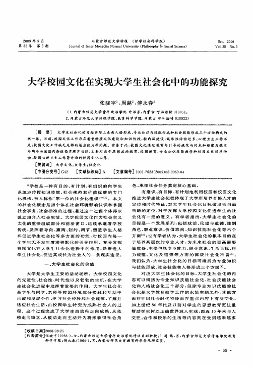 大学校园文化在实现大学生社会化中的功能探究