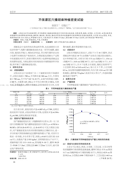 不保灌区穴播胡麻种植密度试验