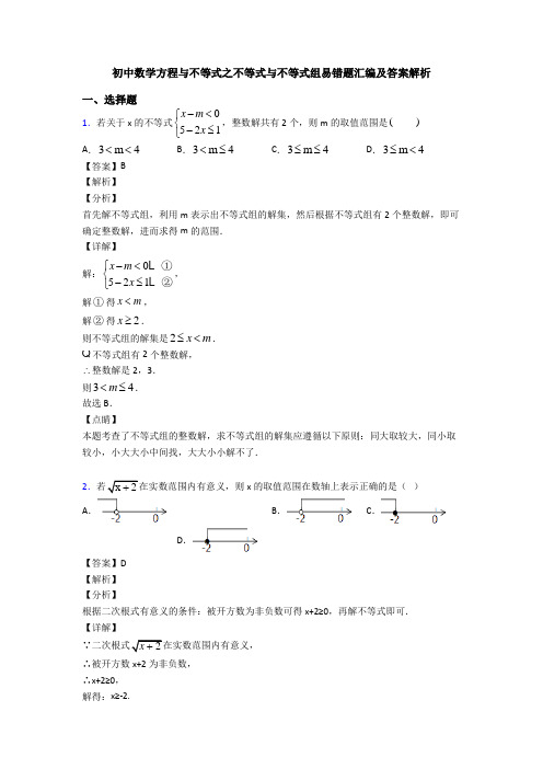 初中数学方程与不等式之不等式与不等式组易错题汇编及答案解析