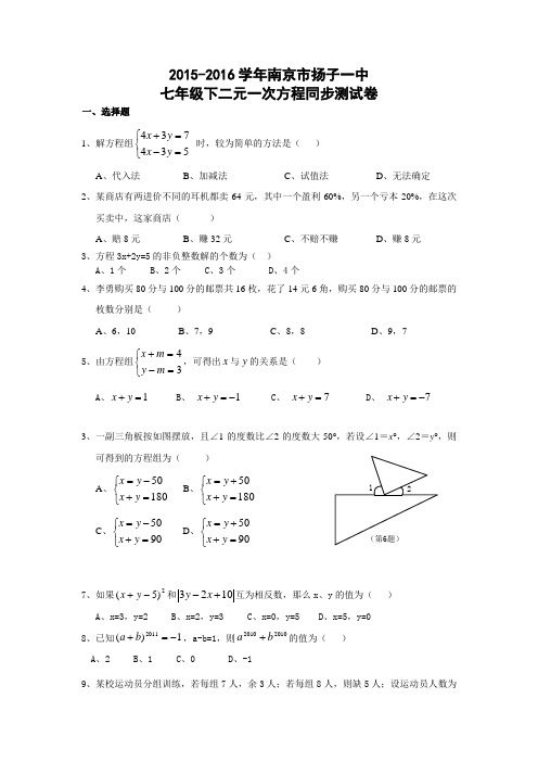 2015-2016学年南京市七年级下第十章二元一次方程同步测试卷