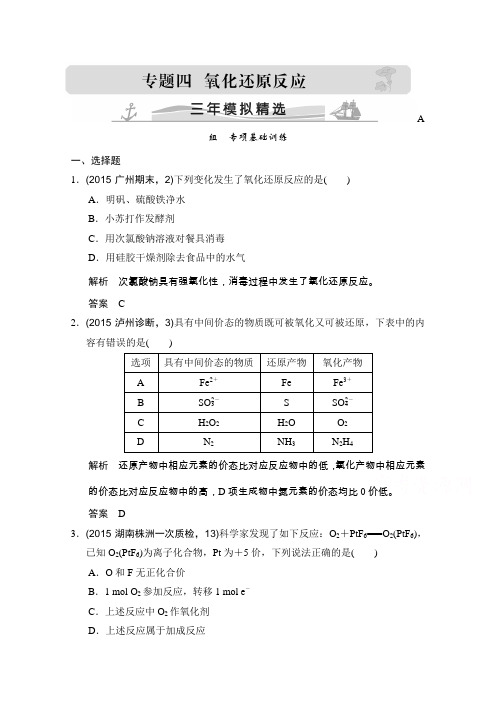 2016届高考化学(全国通用)二轮复习练习三年模拟精选专题四氧化还原反应Word版含答案