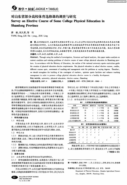 对山东省部分高校体育选修课的调查与研究