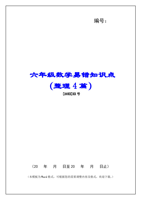 六年级数学易错知识点(整理4篇) 