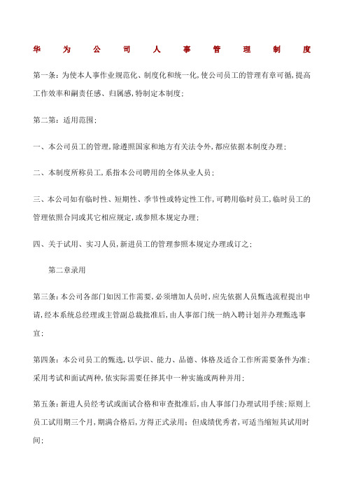 华为公司人事管理规定