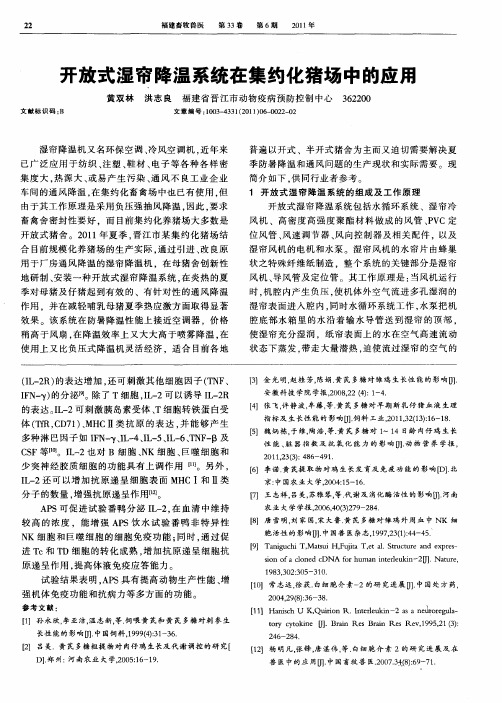 开放式湿帘降温系统在集约化猪场中的应用