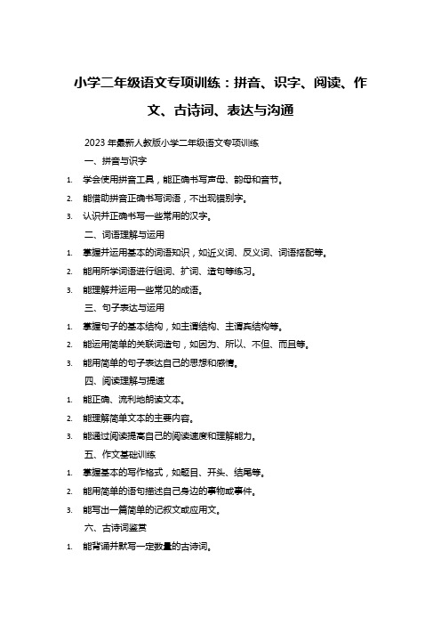 小学二年级语文专项训练：拼音、识字、阅读、作文、古诗词、表达与沟通