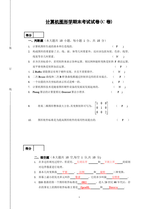 计算机图形学期末考试试卷