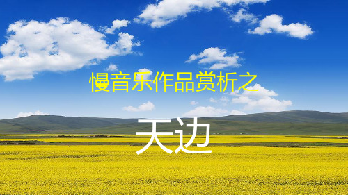 慢音乐之天边赏析