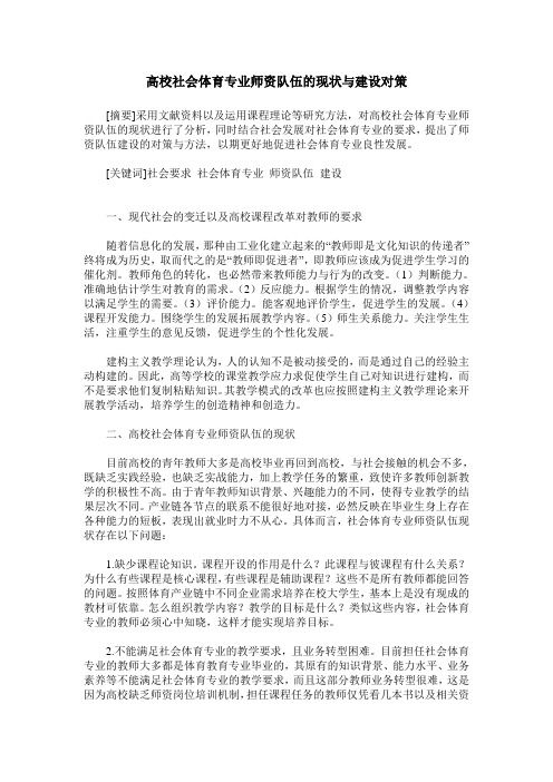 高校社会体育专业师资队伍的现状与建设对策