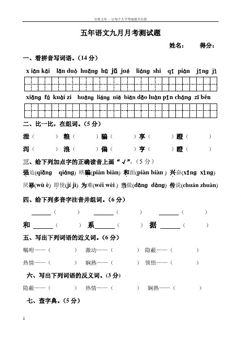 五年语文九月月考测试题